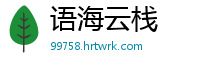 语海云栈